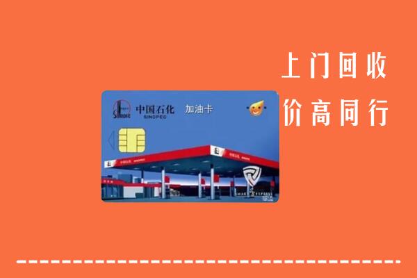 修文县回收加油卡