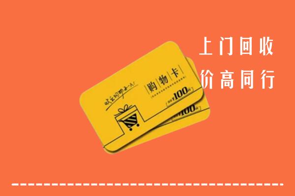 修文县回收购物卡